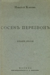 Сосен перезвон. Издание 2