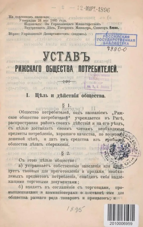Устав Рижского общества потребителей
