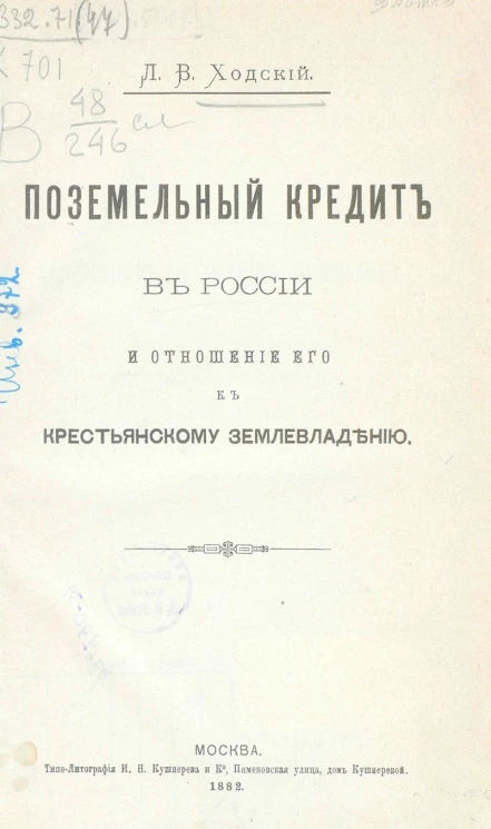 Поземельный кредит в России и отношение его к крестьянскому землевладению