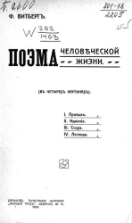 Поэма человеческой жизни в четырех картинах