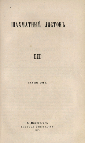 Шахматный листок. 1863 год. № 52