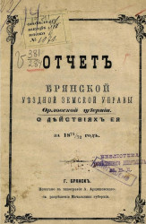 Отчет Брянской уездной земской управы Орловской губернии за 1871/72 год