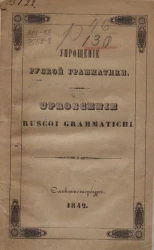 Упрощение русской грамматики