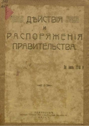 Действия и распоряжения правительства за июнь 1918 года