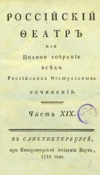 Российский феатр или полное собрание всех российских феатральных сочинений. Часть 19