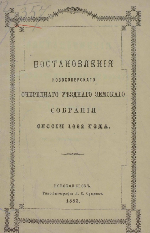 Постановления Новохоперского очередного уездного земского собрания сессии 1882 года