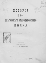 История 12-го Драгунского Стародубовского полка
