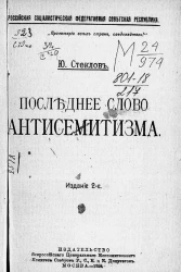 Российская Социалистическая Федеративная Советская Республика. Последнее слово антисемитизма. Издание 2