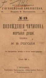 Иллюстрированная Гоголевская библиотека, № 19. Похождения Чичикова, или Мертвые души. Поэма