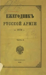 Ежегодник русской армии на 1878 год. Часть 2