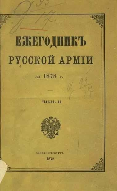 Ежегодник русской армии на 1878 год. Часть 2
