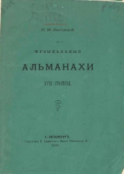 Музыкальные альманахи XVIII столетия