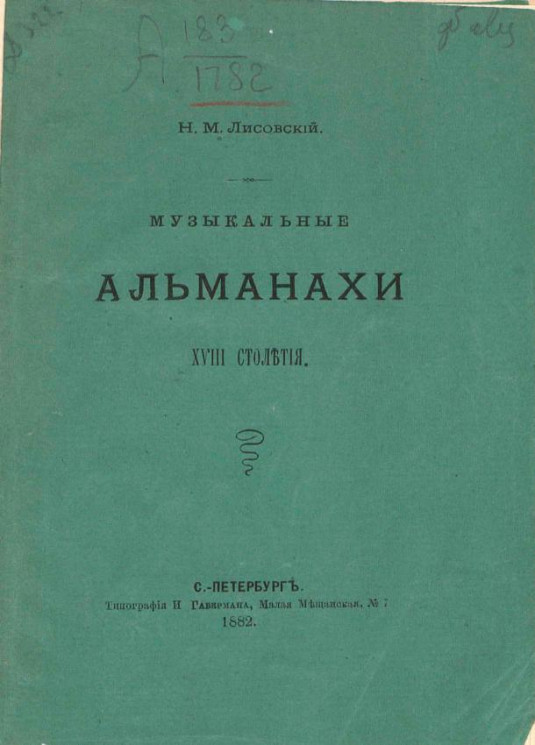 Музыкальные альманахи XVIII столетия