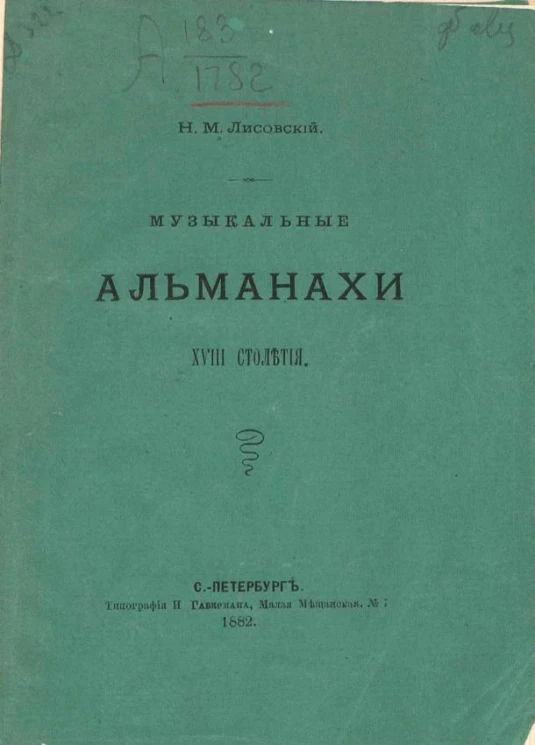 Музыкальные альманахи XVIII столетия
