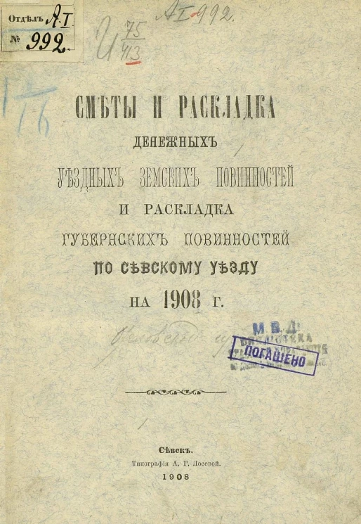 Сметы и раскладка денежных уездных земских повинностей и раскладка губернских повинностей по Севскому уезду на 1908 год