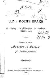 До и после брака (A. Debay. La philosophie du mariage. XIII ème éd.) 