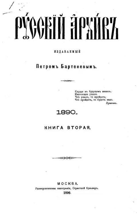 Русский архив. 5-8. 1890 год. Книга 2