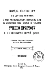 Беседа миссионера со штундистом о том, что православным христианам должно остерегаться тех, которые не следуют учению Христову и не повинуются святой церкви. Издание 1