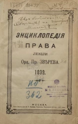 Энциклопедия права. Лекции ординарного профессора 1899 года
