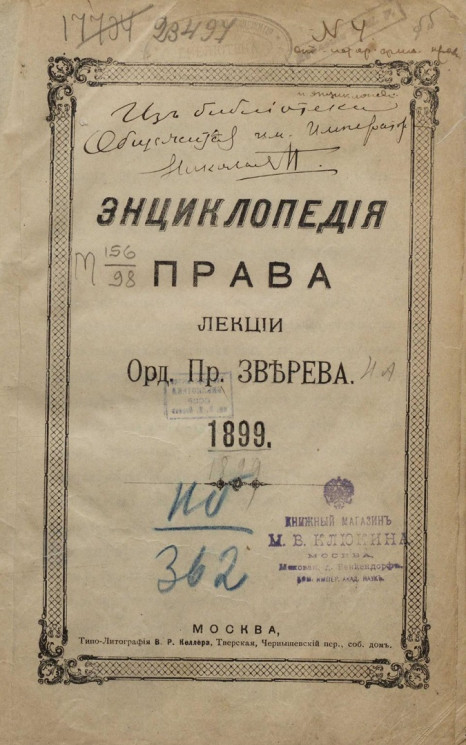 Энциклопедия права. Лекции ординарного профессора 1899 года