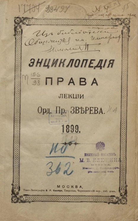 Энциклопедия права. Лекции ординарного профессора 1899 года