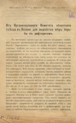 От организационного комитета областного съезда в Казани для выработки мер борьбы с дифтеритом