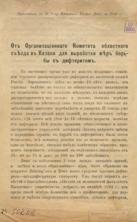 От организационного комитета областного съезда в Казани для выработки мер борьбы с дифтеритом