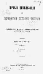 Начало цивилизации и первобытное состояние человека. Нравственное и общественное положение диких народов