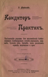 Кондитер практик. Практические рецепты для приготовления всевозможных кондитерских печений, пирожных, тортов, куличей, баб, кремов, желе, различных сортов мороженого и прочее. Издание 11