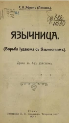 Язычница (борьба иудаизма с язычеством). Драма в 4-х действиях