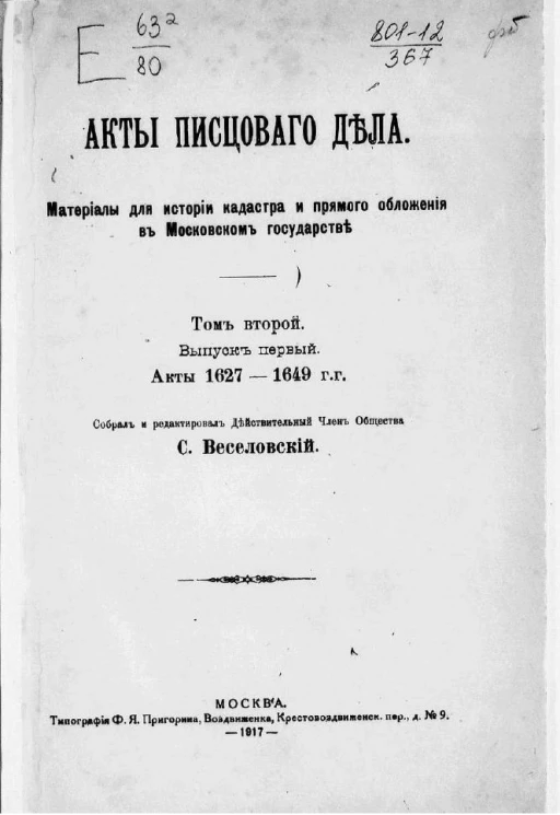 Акты писцового дела. Материалы для истории кадастра и прямого обложения в Московском государстве. Том 2 выпуск 1