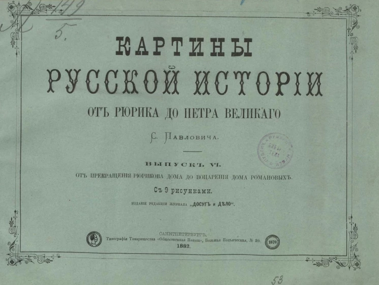 Картины русской истории от Рюрика до Петра Великого. Выпуск 6. От прекращения Рюрикова дома до воцарения дома Романовых