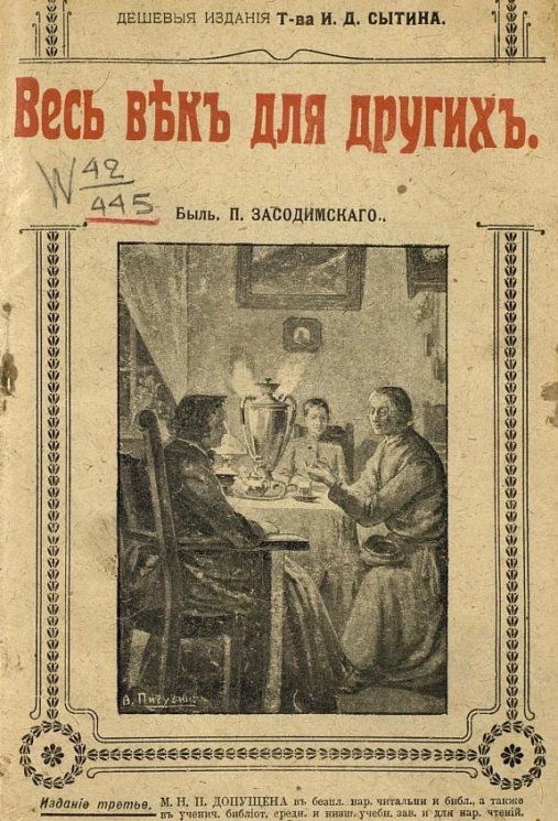 Весь век для других. Быль. Издание 3