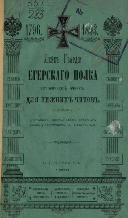 Лейб-гвардии Егерского полка исторический очерк для нижних чинов. 1796-1893