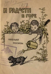 И радости, и горе. Рассказы и очерки из детских лет