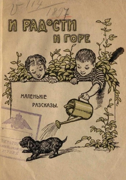 И радости, и горе. Рассказы и очерки из детских лет