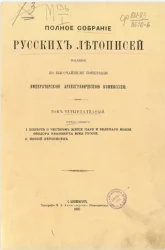 Полное собрание русских летописей, изданное по высочайшему повелению Археографической комиссией. Том 14. Первая половина