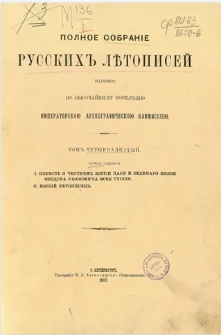 Полное собрание русских летописей, изданное по высочайшему повелению Археографической комиссией. Том 14. Первая половина
