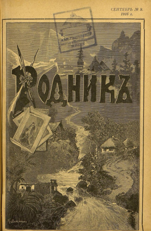 Родник. Журнал для старшего возраста, 1916 год, № 9, сентябрь