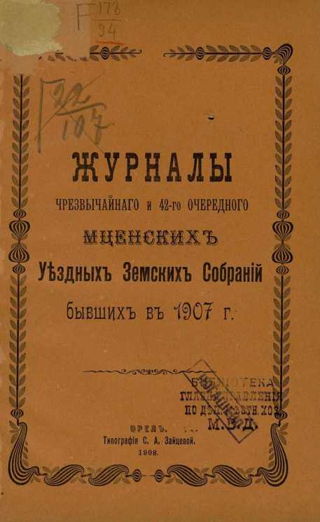 Журналы чрезвычайного и 42-го очередного Мценских уездных земских собраний бывших в 1907 году