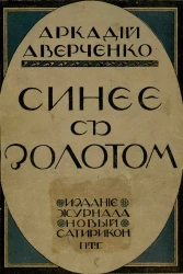 Синее с золотом