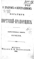 О храбром и неустрашимом богатыре портупей-прапорщике. Фантастическая повесть Кукеля