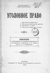 Уголовное право. Конспект по Лохвицкому и Уложению о наказаниях, составленый студентами Н.А. Паперным и Н.И. Регановым