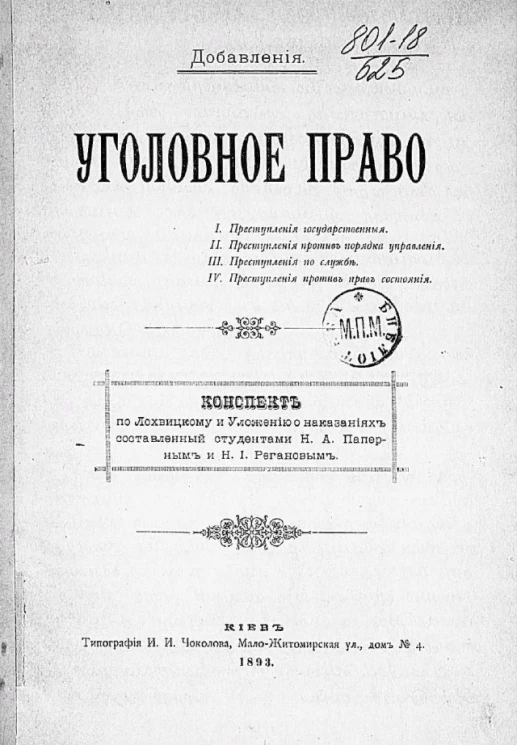 Уголовное право. Конспект по Лохвицкому и Уложению о наказаниях, составленый студентами Н.А. Паперным и Н.И. Регановым