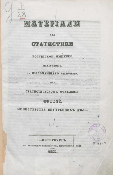 Материалы для статистики Российской империи, издаваемые с высочайшего соизволения при статистическом отделении Совета Министерства внутренних дел. Часть 1