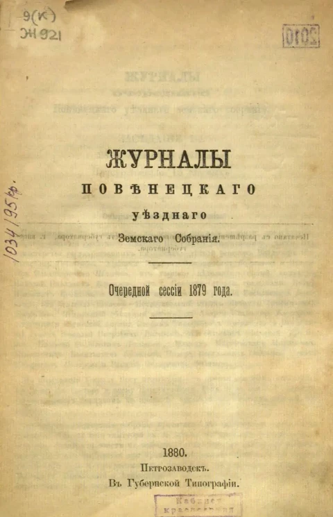 Журналы Повенецкого уездного Земского Собрания. Очередной сессии 1879 года