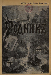 Родник. Журнал для старшего возраста, 1908 год, № 13-14, июль