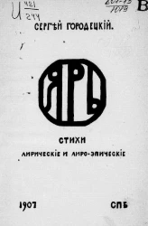 Яр. Стихи лирические и лиро-эпические
