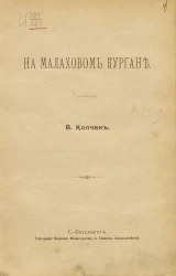 На Малаховом кургане (из воспоминаний о давно пережитом)