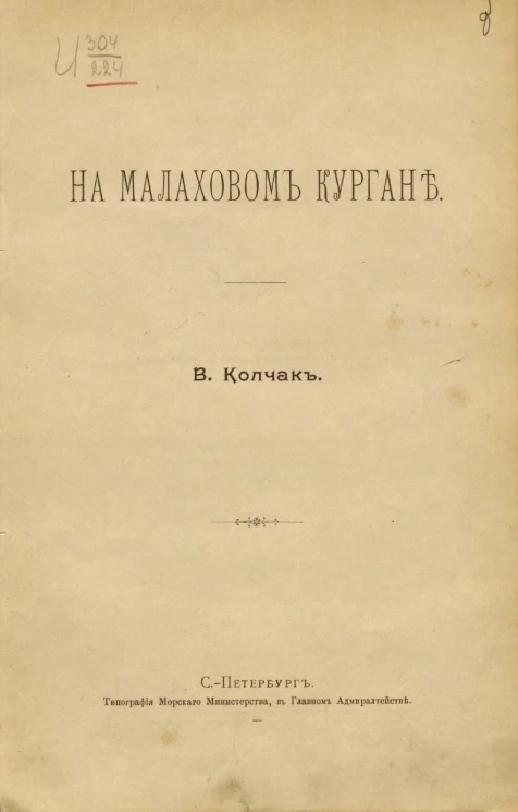 На Малаховом кургане (из воспоминаний о давно пережитом)